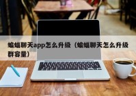蝙蝠聊天app怎么升级（蝙蝠聊天怎么升级群容量）
