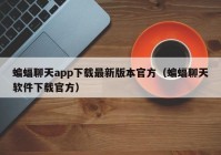 蝙蝠聊天app下载最新版本官方（蝙蝠聊天软件下载官方）