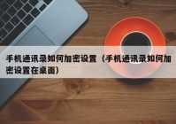 手机通讯录如何加密设置（手机通讯录如何加密设置在桌面）