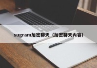 sugram加密聊天（加密聊天内容）