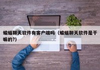 蝙蝠聊天软件有客户端吗（蝙蝠聊天软件是干嘛的?）
