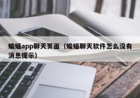 蝙蝠app聊天页面（蝙蝠聊天软件怎么没有消息提示）