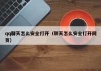 qq聊天怎么安全打开（聊天怎么安全打开网页）