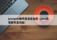 javaweb聊天室消息加密（java实现聊天室功能）