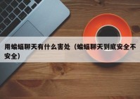 用蝙蝠聊天有什么害处（蝙蝠聊天到底安全不安全）