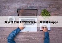 数语这个聊天软件安全吗（数字聊天app）