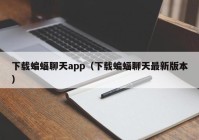 下载蝙蝠聊天app（下载蝙蝠聊天最新版本）