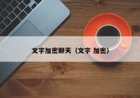 文字加密聊天（文字 加密）