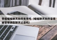 举报蝙蝠聊天软件有用吗（蝙蝠聊天软件容易被警察调取聊天记录吗）