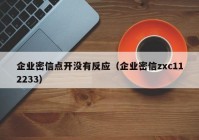 企业密信点开没有反应（企业密信zxc112233）