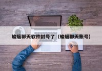 蝙蝠聊天软件封号了（蝙蝠聊天账号）