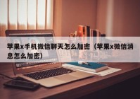 苹果x手机微信聊天怎么加密（苹果x微信消息怎么加密）