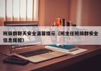 班级群聊天安全温馨提示（班主任班级群安全信息提醒）