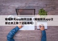 蝙蝠聊天app如何注册（蝙蝠聊天app注册达到上限了还能用吗）
