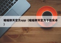 蝙蝠聊天官方app（蝙蝠聊天官方下载安卓）