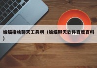 蝙蝠指啥聊天工具啊（蝙蝠聊天软件百度百科）