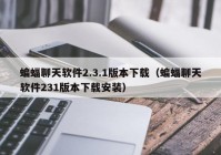 蝙蝠聊天软件2.3.1版本下载（蝙蝠聊天软件231版本下载安装）