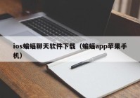 ios蝙蝠聊天软件下载（蝙蝠app苹果手机）