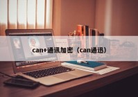 can+通讯加密（can通迅）