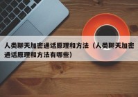 人类聊天加密通话原理和方法（人类聊天加密通话原理和方法有哪些）