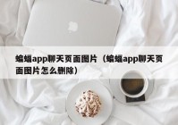 蝙蝠app聊天页面图片（蝙蝠app聊天页面图片怎么删除）