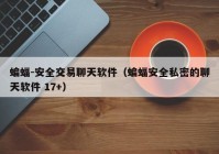 蝙蝠-安全交易聊天软件（蝙蝠安全私密的聊天软件 17+）