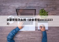企业密信怎么找（企业密信zxc112233）