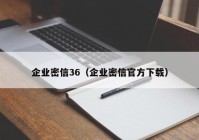 企业密信36（企业密信官方下载）
