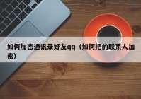 如何加密通讯录好友qq（如何把的联系人加密）