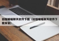 旧版蝙蝠聊天软件下载（旧版蝙蝠聊天软件下载安装）