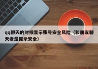 qq聊天的时候显示账号安全风险（和朋友聊天老是提示安全）