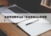 企业密信聊天app（企业密信app安卓版）