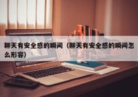 聊天有安全感的瞬间（聊天有安全感的瞬间怎么形容）