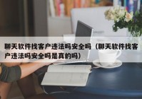 聊天软件找客户违法吗安全吗（聊天软件找客户违法吗安全吗是真的吗）
