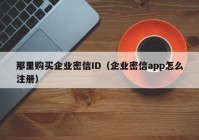 那里购买企业密信ID（企业密信app怎么注册）