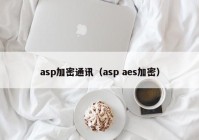 asp加密通讯（asp aes加密）