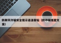 防聊天诈骗安全提示语温馨贴（防诈骗提醒文案）