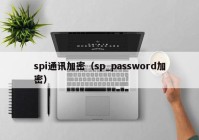 spi通讯加密（sp_password加密）
