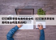 钉钉聊天举报有用吗安全吗（钉钉聊天举报有用吗安全吗是真的吗）