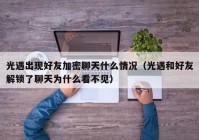 光遇出现好友加密聊天什么情况（光遇和好友解锁了聊天为什么看不见）