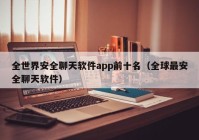 全世界安全聊天软件app前十名（全球最安全聊天软件）