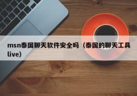 msn泰国聊天软件安全吗（泰国的聊天工具live）