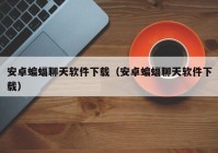 安卓蝙蝠聊天软件下载（安卓蝙蝠聊天软件下载）