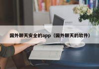 国外聊天安全的app（国外聊天的软件）