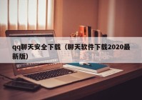 qq聊天安全下载（聊天软件下载2020最新版）