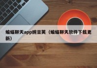 蝙蝠聊天app豌豆荚（蝙蝠聊天软件下载更新）