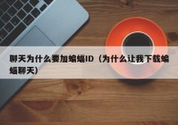聊天为什么要加蝙蝠ID（为什么让我下载蝙蝠聊天）