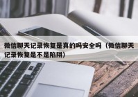 微信聊天记录恢复是真的吗安全吗（微信聊天记录恢复是不是陷阱）