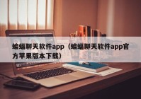 蝙蝠聊天软件app（蝙蝠聊天软件app官方苹果版本下载）