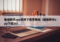 蝙蝠聊天app官网下载苹果版（蝙蝠聊天app下载20）